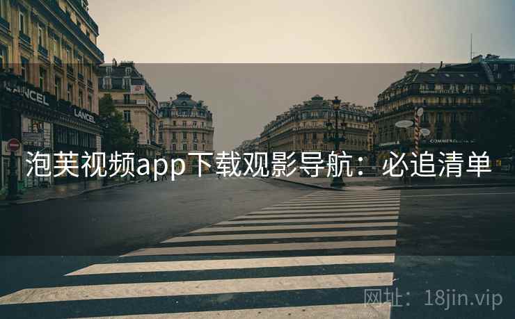 泡芙视频app下载观影导航：必追清单