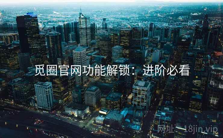 觅圈官网功能解锁：进阶必看