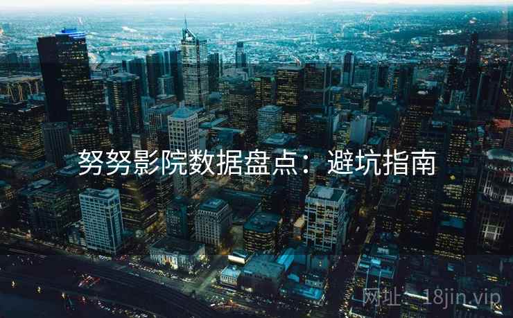 努努影院数据盘点：避坑指南