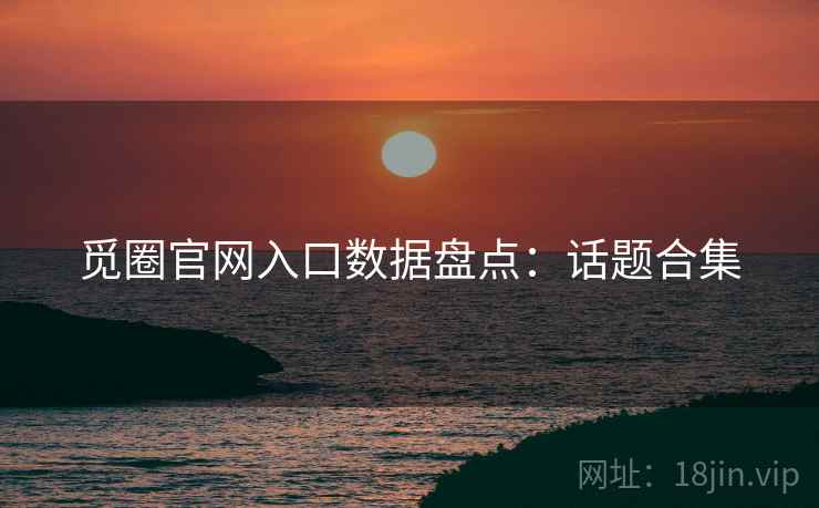 觅圈官网入口数据盘点：话题合集