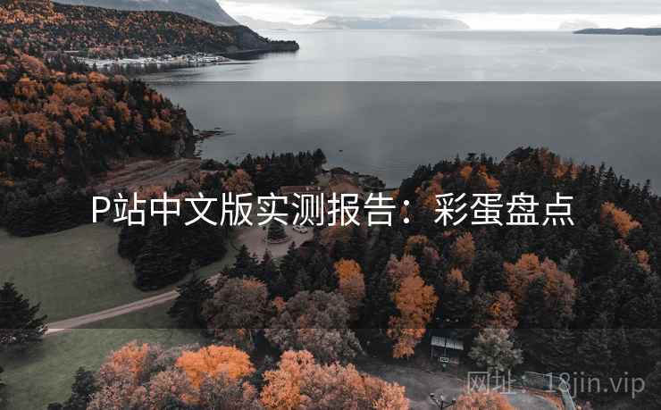 P站中文版实测报告：彩蛋盘点