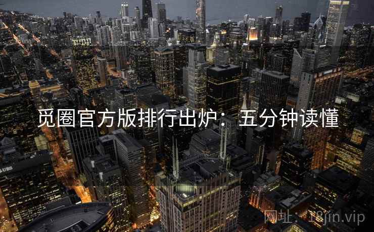 觅圈官方版排行出炉：五分钟读懂