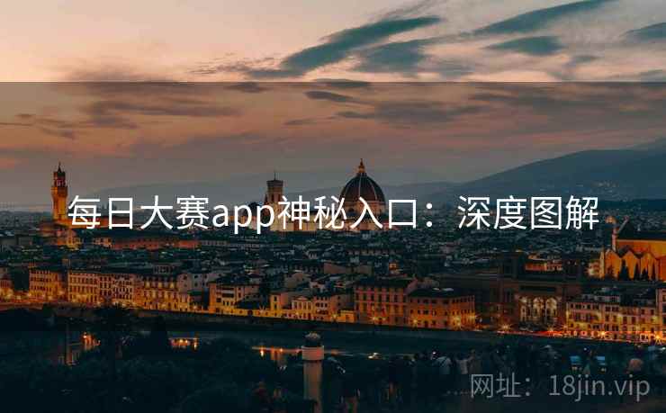 每日大赛app神秘入口：深度图解